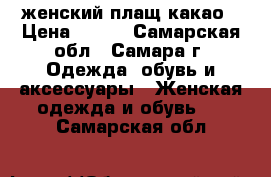 женский плащ какао › Цена ­ 920 - Самарская обл., Самара г. Одежда, обувь и аксессуары » Женская одежда и обувь   . Самарская обл.